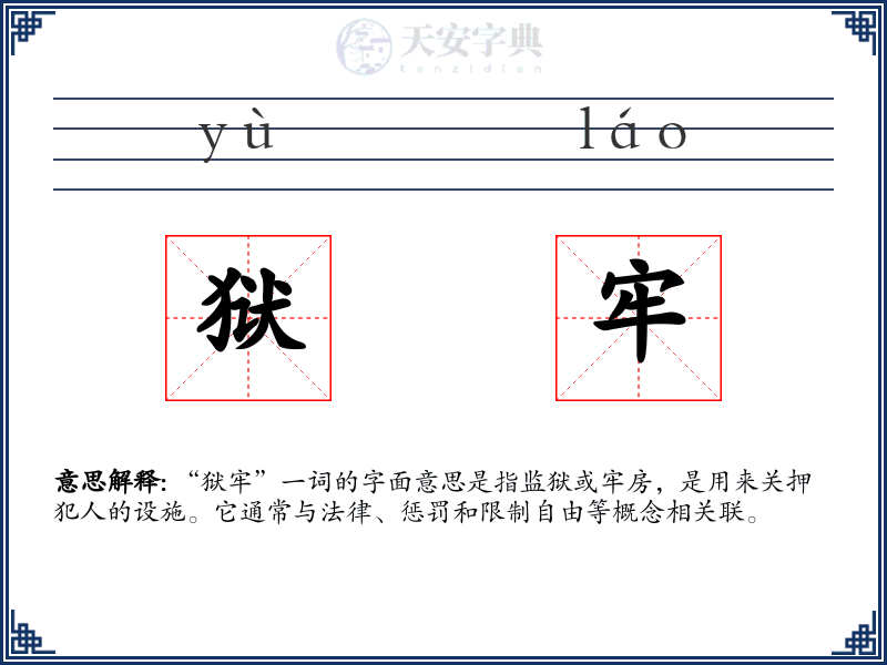 狱牢