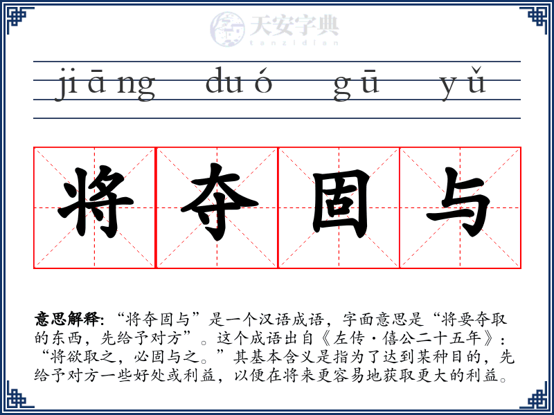 将夺固与