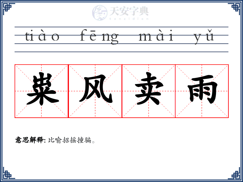 粜风卖雨