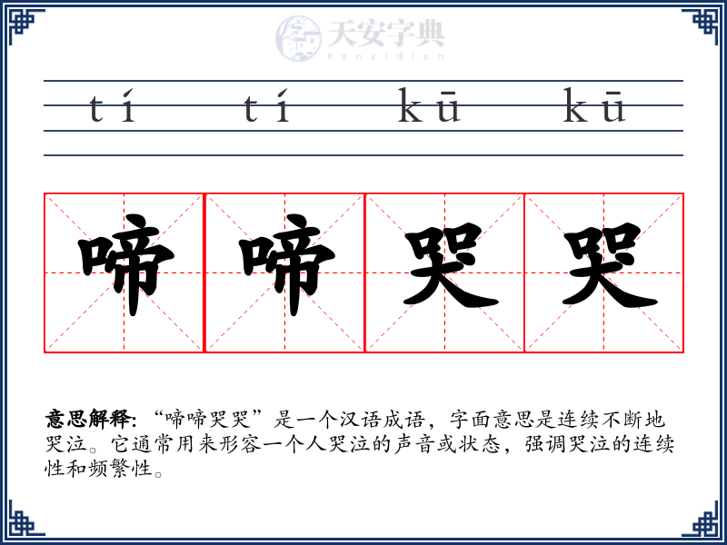 啼啼哭哭