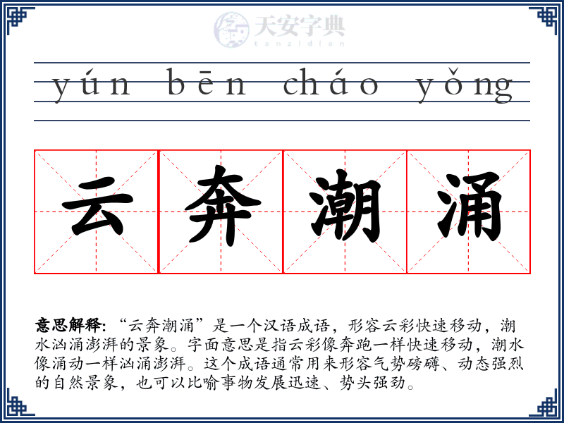 云奔潮涌