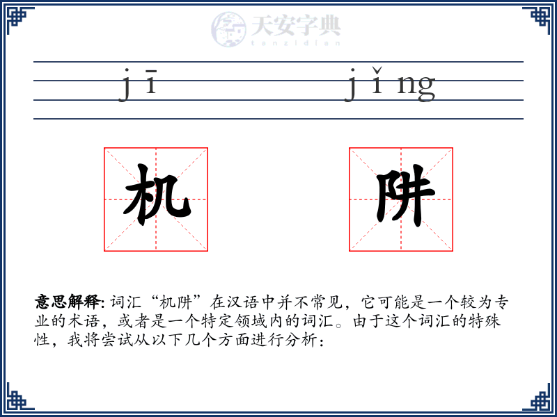 机阱