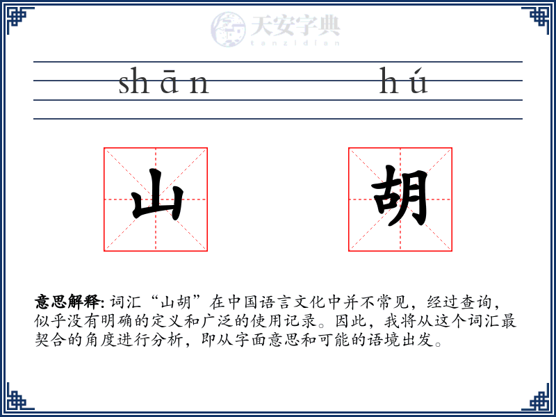 山胡