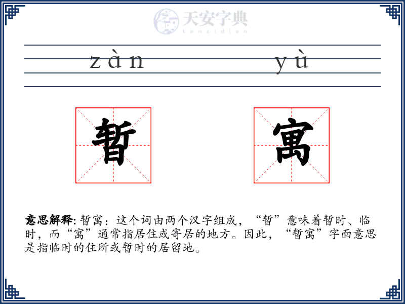 暂寓