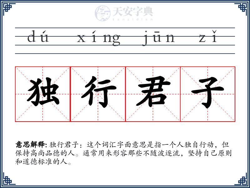 独行君子