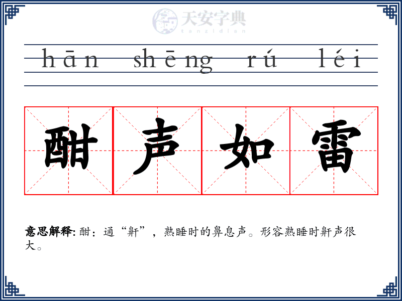 酣声如雷