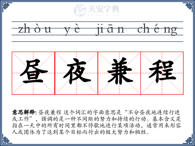 昼夜兼程