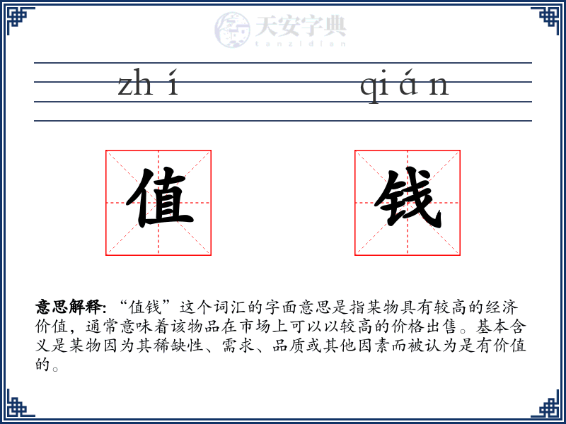值钱