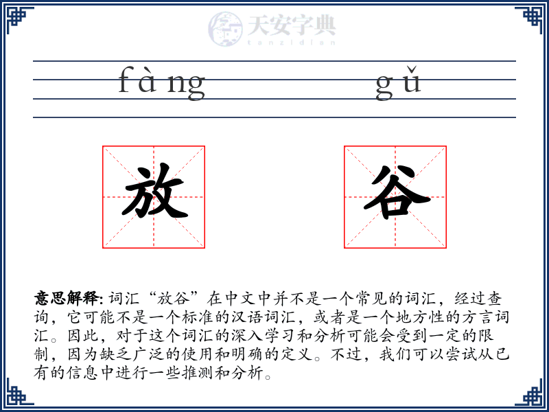 放谷
