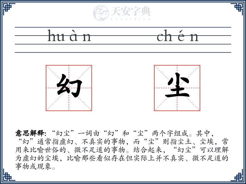 幻尘