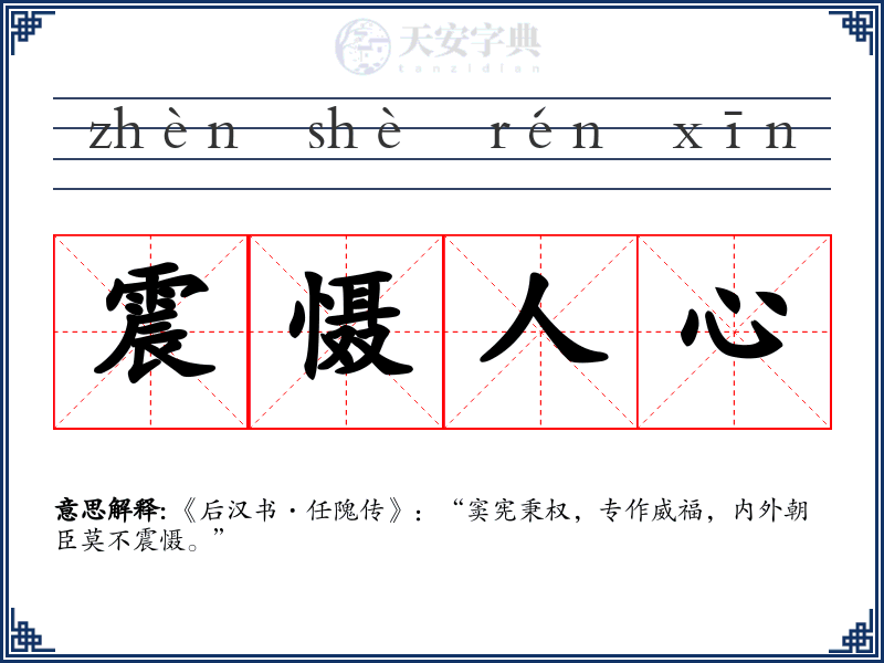 震慑人心