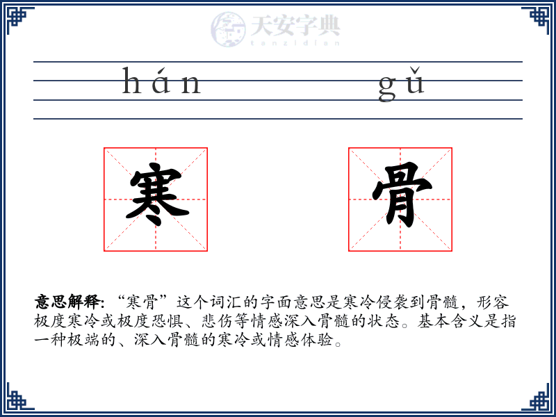 寒骨