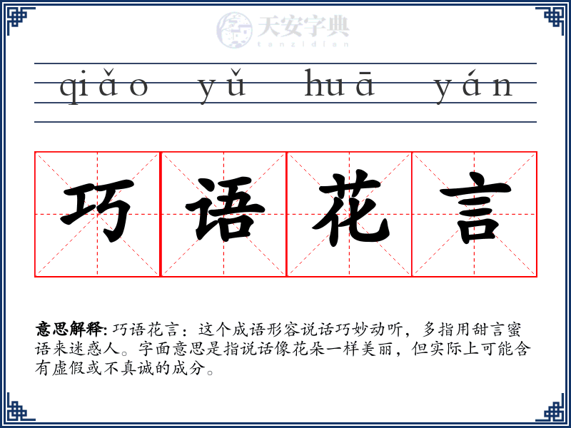 巧语花言