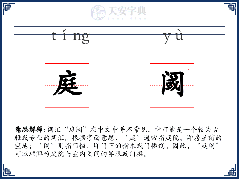 庭阈