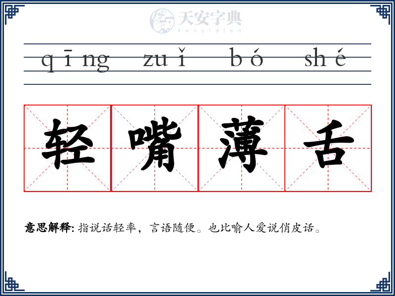 轻嘴薄舌