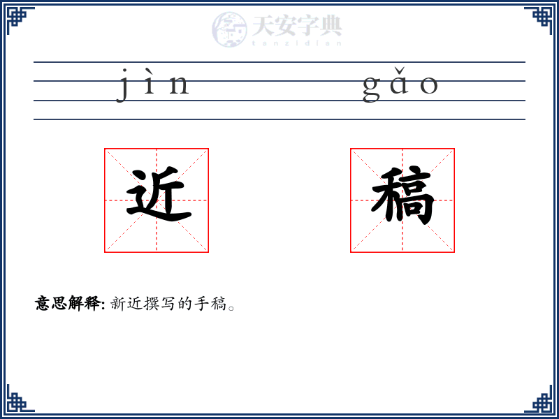 近稿