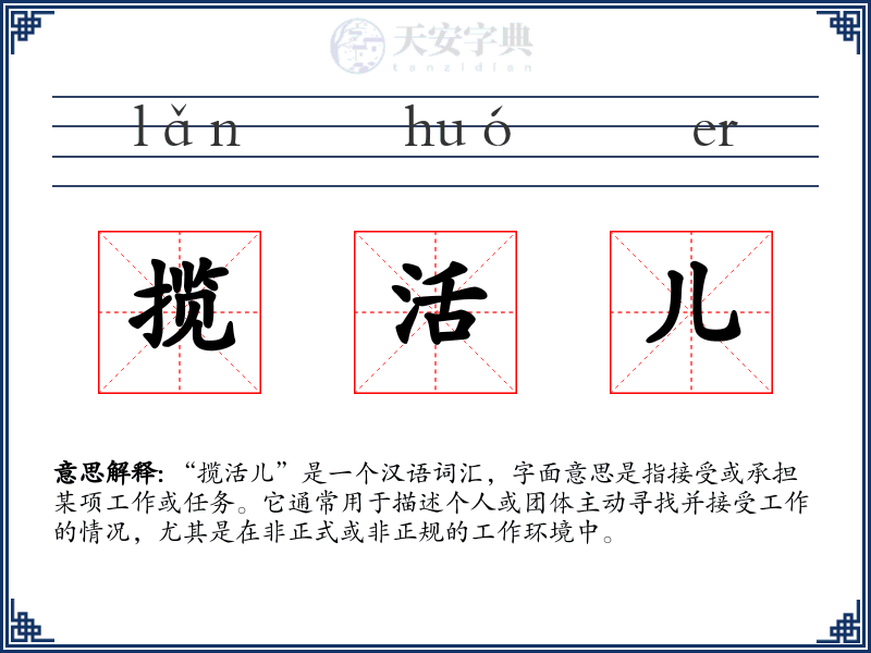 揽活儿