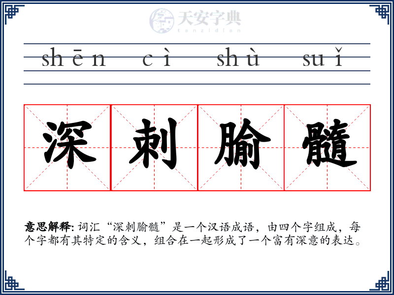 深刺腧髓