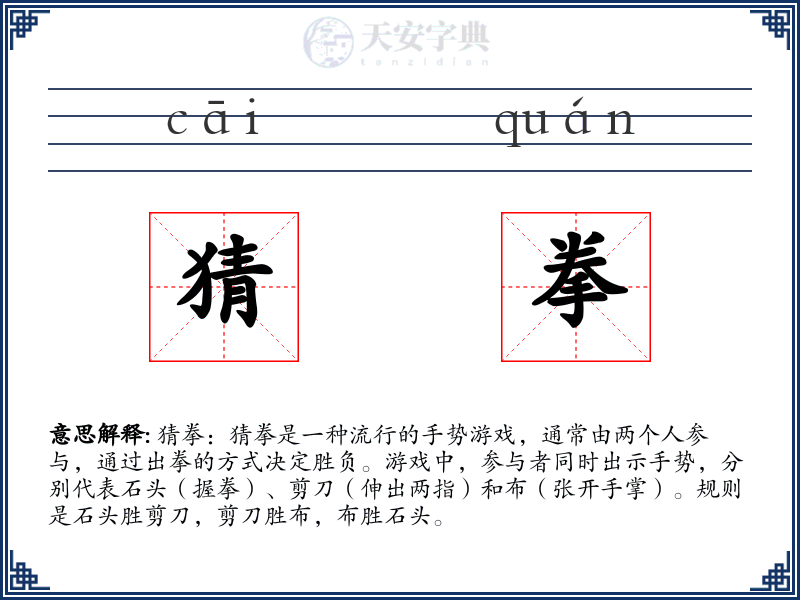 猜拳