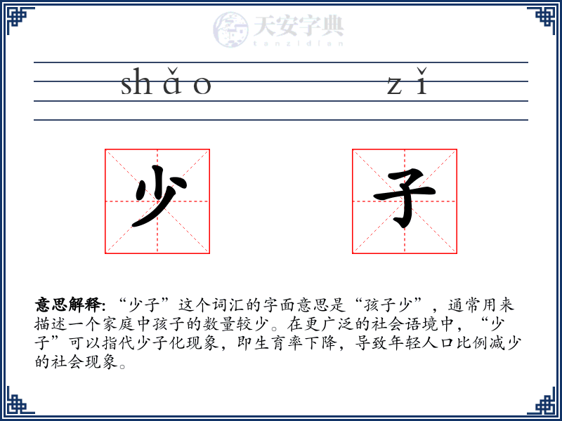 少子