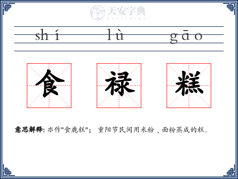 食禄糕