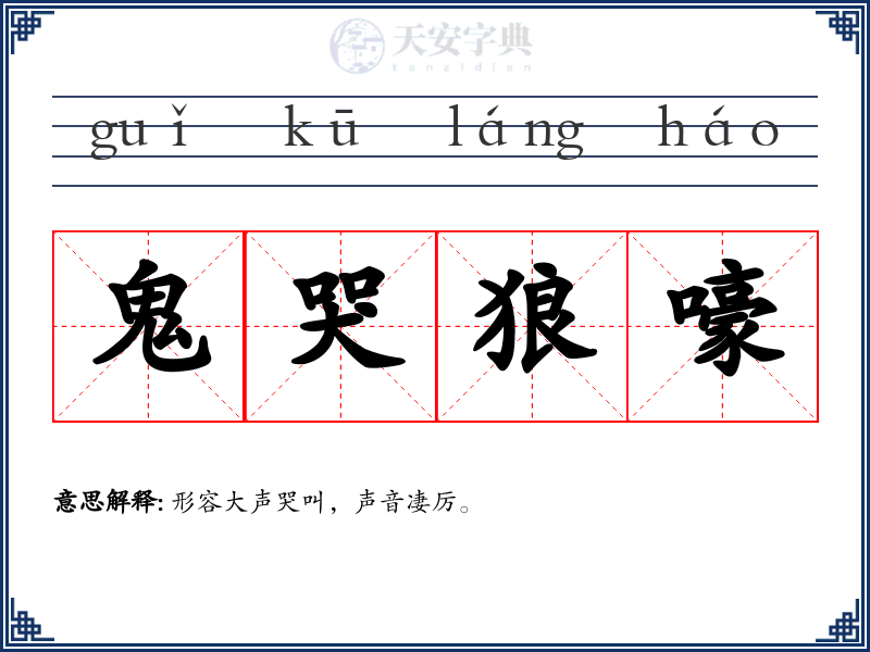 鬼哭狼嚎