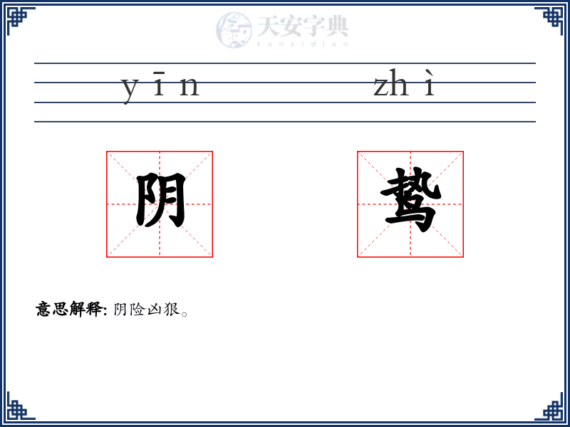 阴鸷
