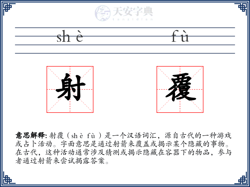 射覆