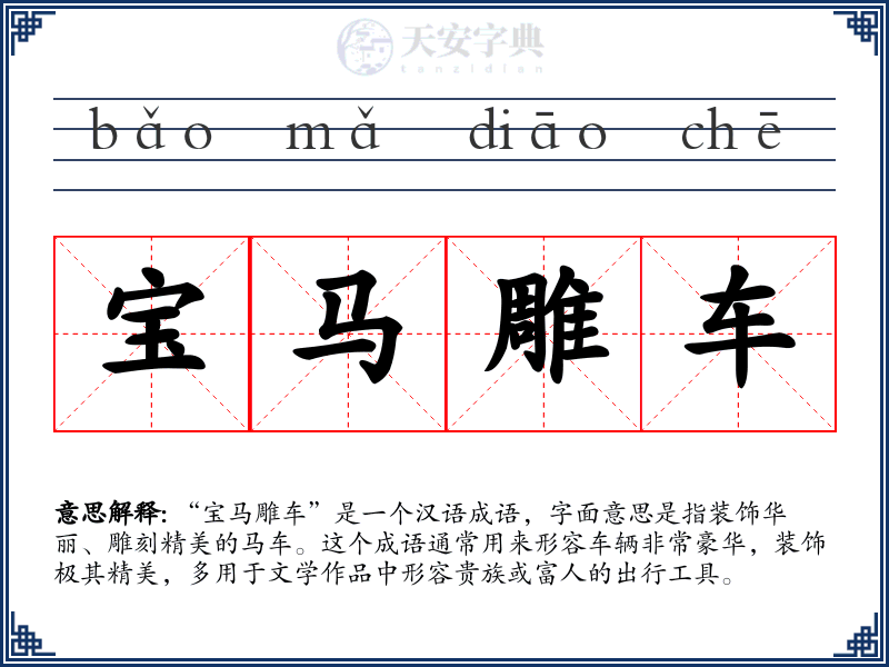宝马雕车