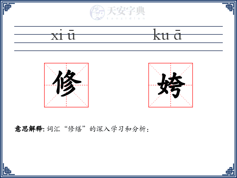 修姱