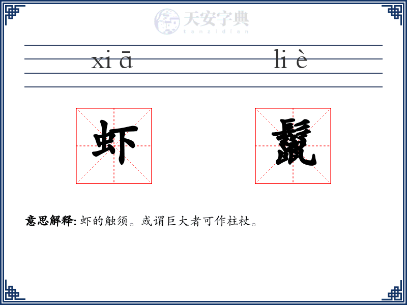 虾鬣