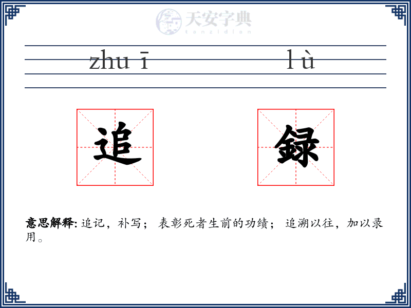 追録