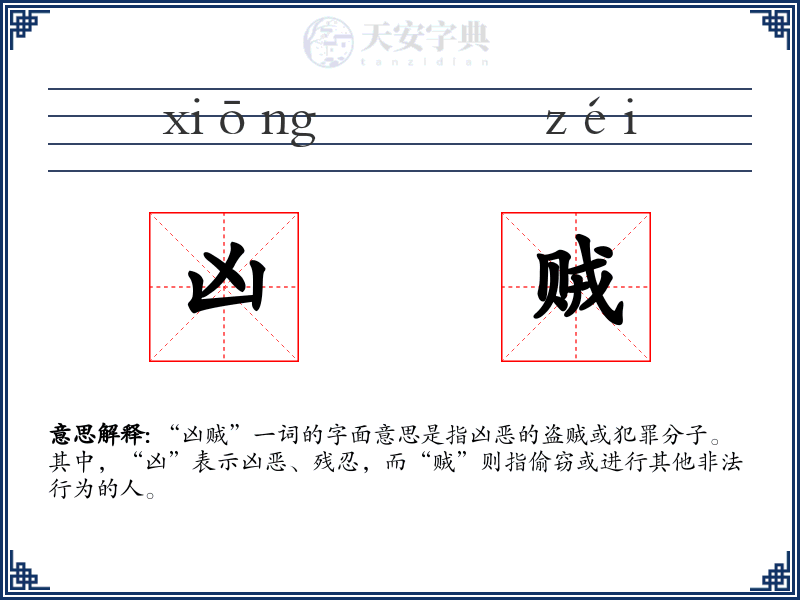 凶贼