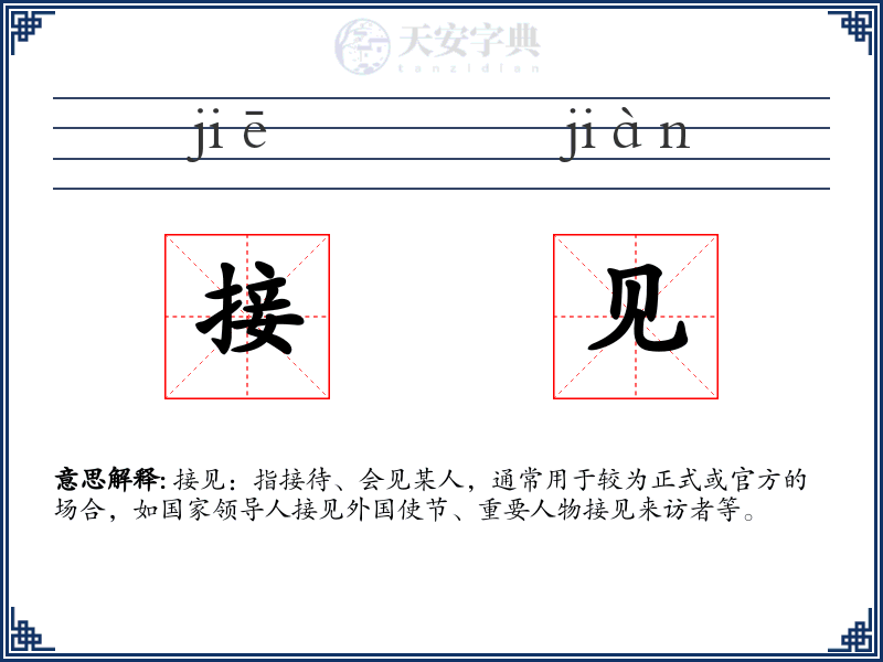 接见