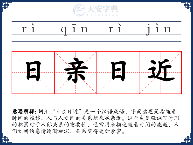 日亲日近