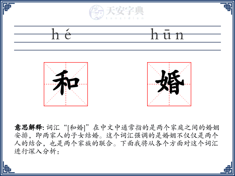和婚