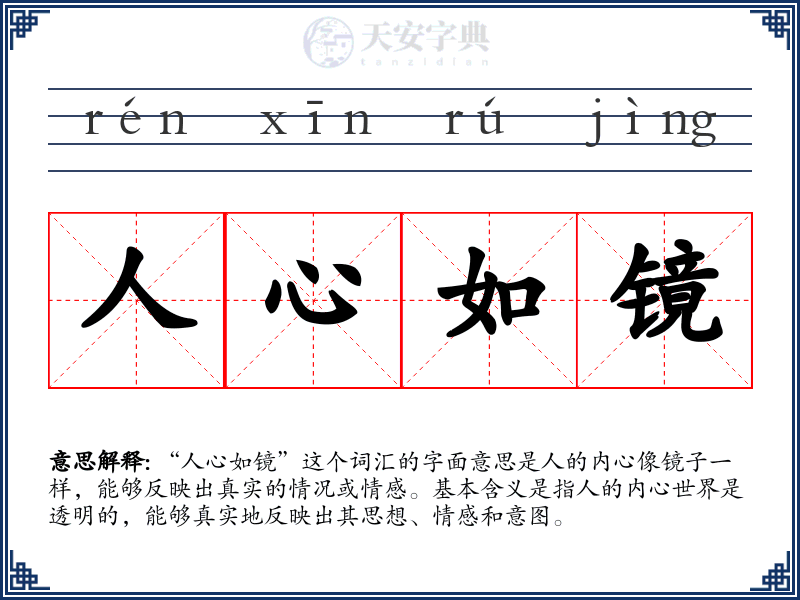人心如镜