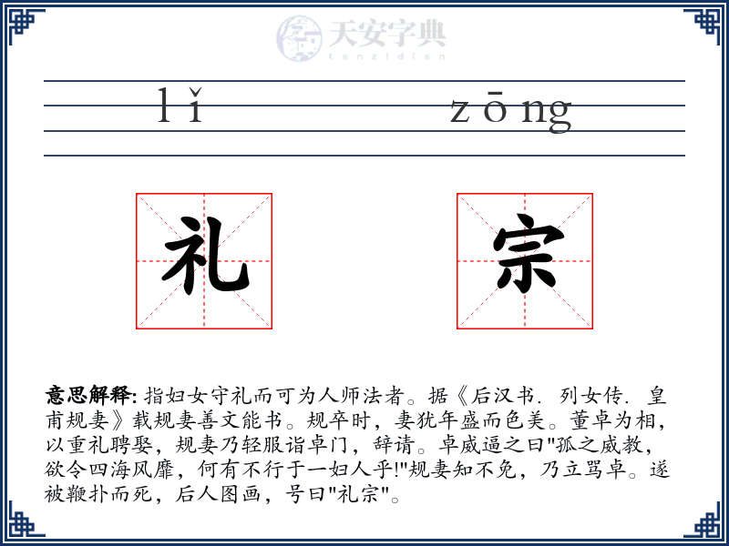 礼宗