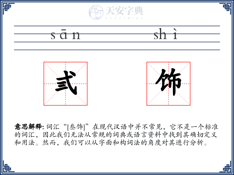 弎饰