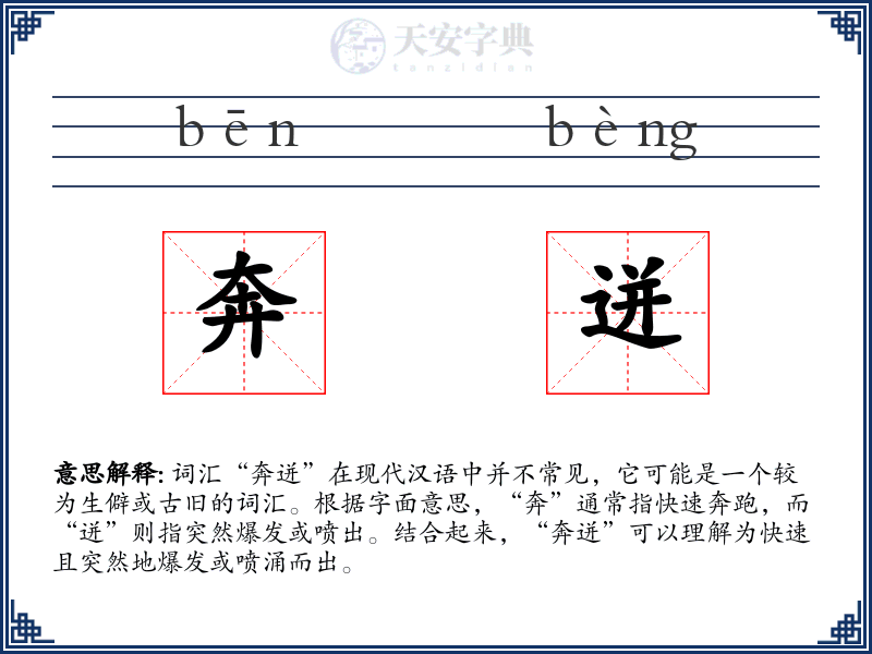 奔迸