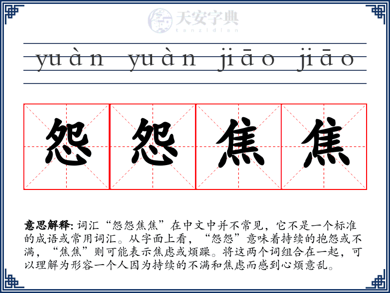怨怨焦焦