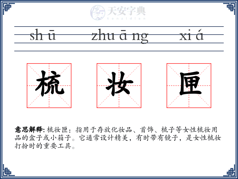 梳妆匣