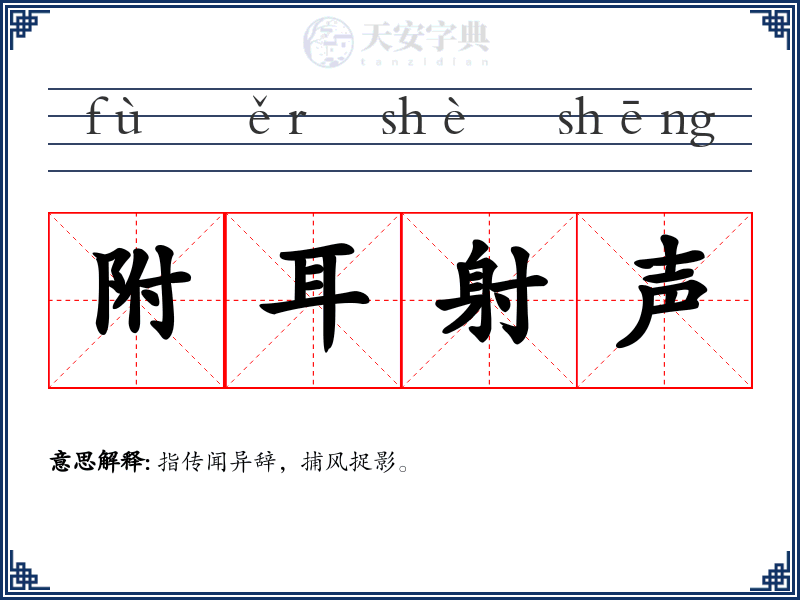 附耳射声