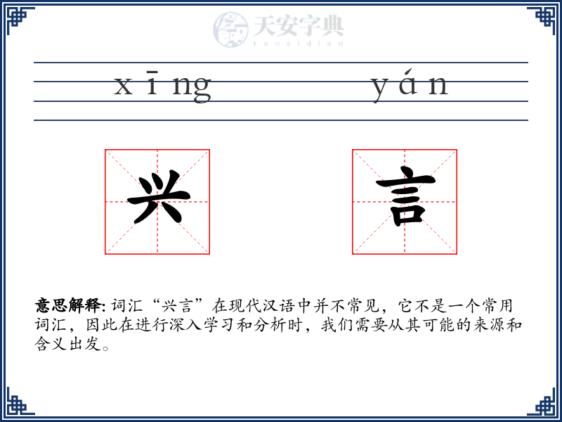 兴言