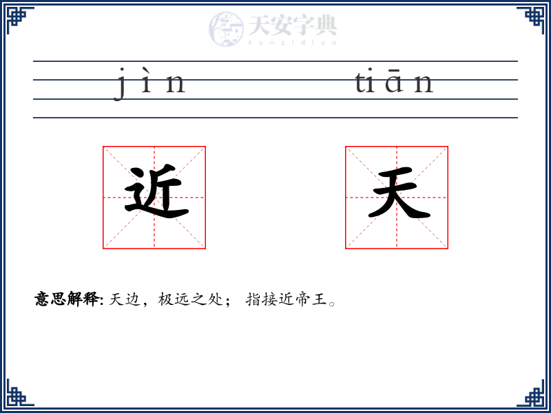 近天