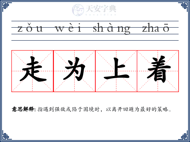 走为上着