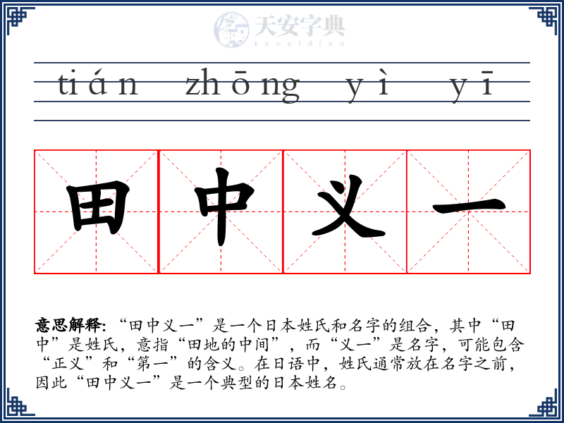 田中义一