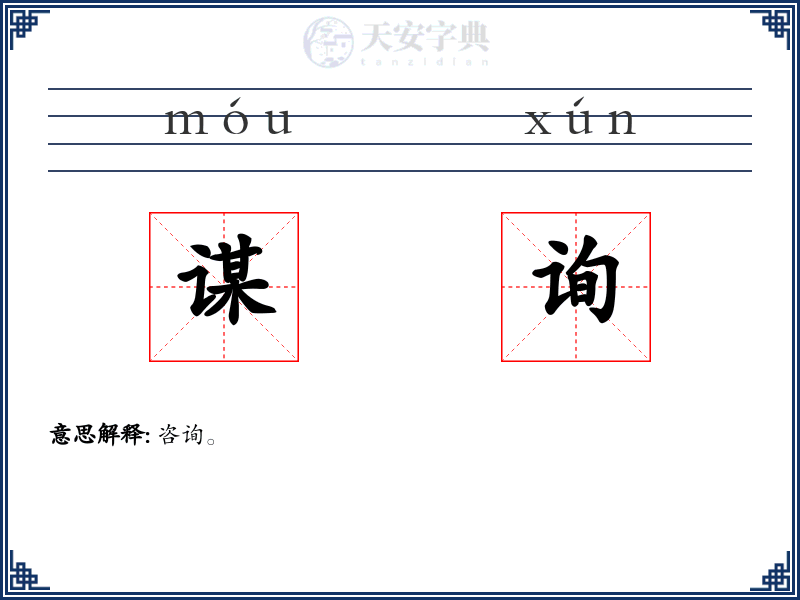谋询
