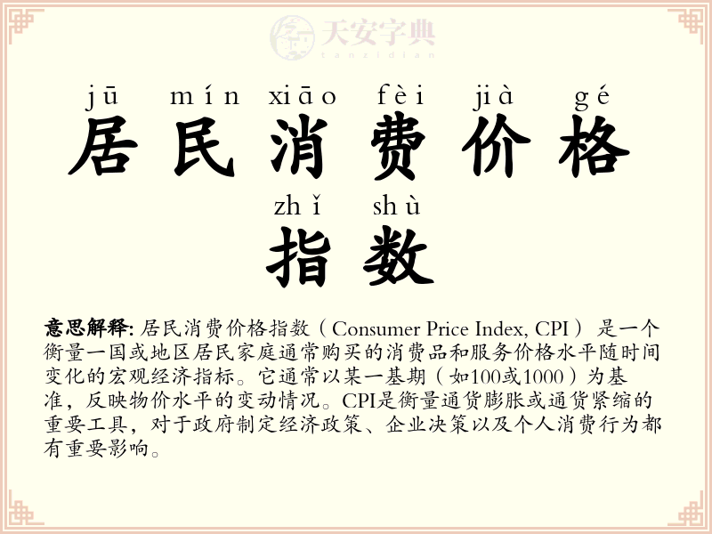 居民消费价格指数