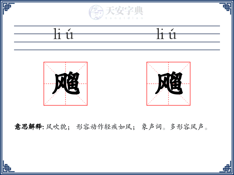 飗飗